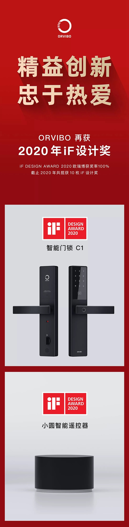 iF金獎團隊歐瑞博再獲兩枚大獎！
