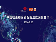 涂鴉智能：開展產(chǎn)品合作、全渠道合作與全品類合作