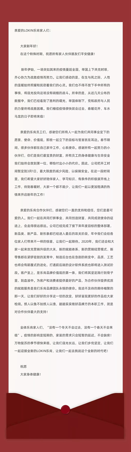 給全體LOKIN樂肯家人的一封信