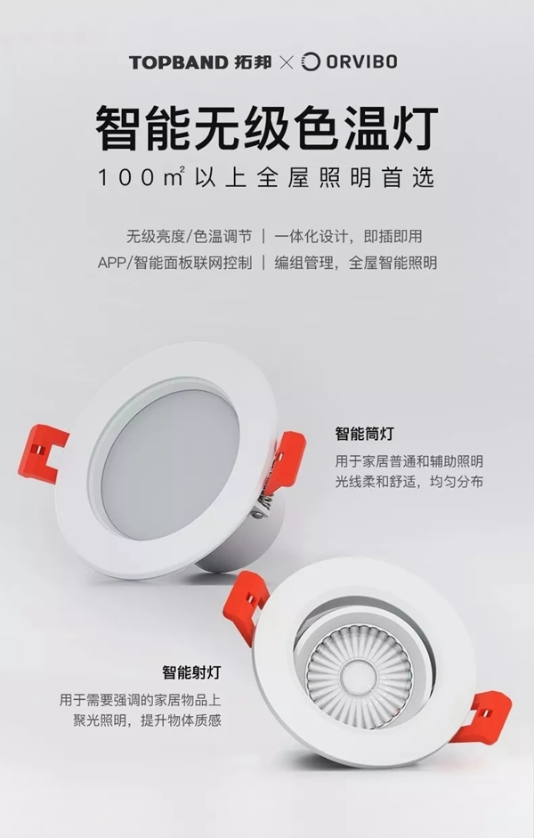 ORVIBO歐瑞博新品震撼發(fā)布 讓智能照明變得更簡單