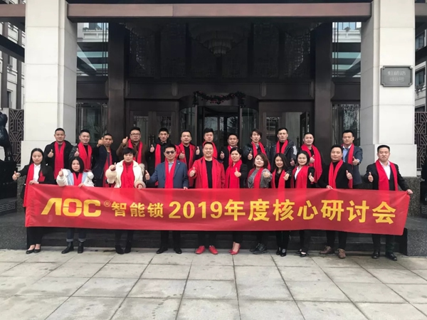 AOC智能鎖2019年終盛典暨核心戰(zhàn)略會議圓滿召開