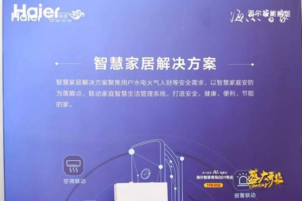 海爾智家青島001號(hào)店盛大開(kāi)業(yè) 海爾智能家居力護(hù)智家