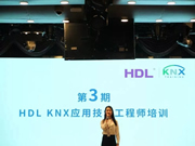 河?xùn)|智能家居HDL 舉辦第3期KNX技術(shù)培訓(xùn)