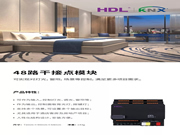 河?xùn)|智能家居新品發(fā)布-KNX 48路干接點(diǎn)模塊