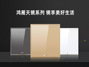 鴻雁智慧生活新品發(fā)布 天鏡系列開(kāi)關(guān)耀目登場(chǎng)
