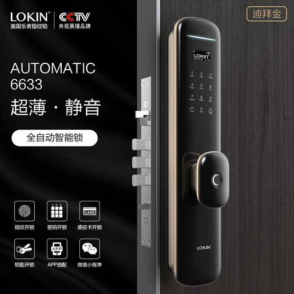 新品上市丨樂肯全自動智能鎖6633超薄型靜音！