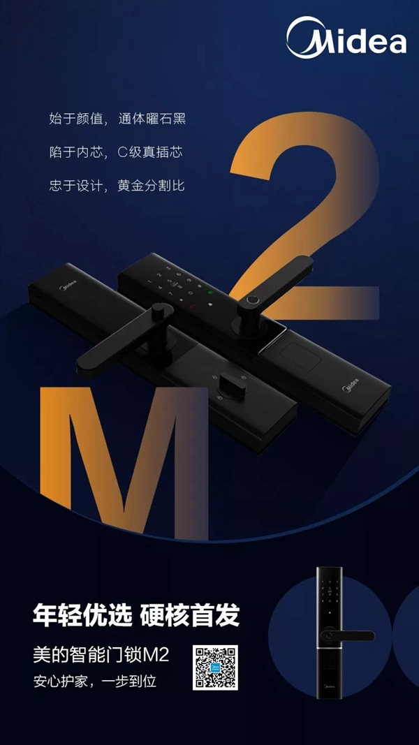 美的慧生活新品“黑”科技智能門鎖M2發(fā)布！