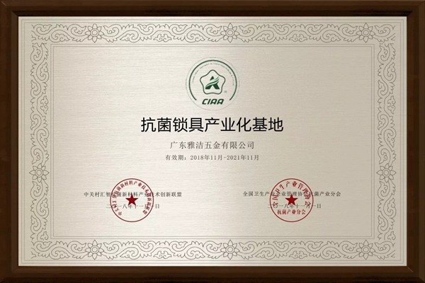 雅潔五金積極投身抗菌事業(yè)研發(fā)，嚴(yán)格履行抗菌行業(yè)規(guī)范