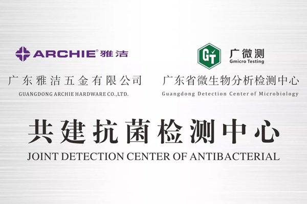 雅潔五金積極投身抗菌事業(yè)研發(fā)，嚴(yán)格履行抗菌行業(yè)規(guī)范