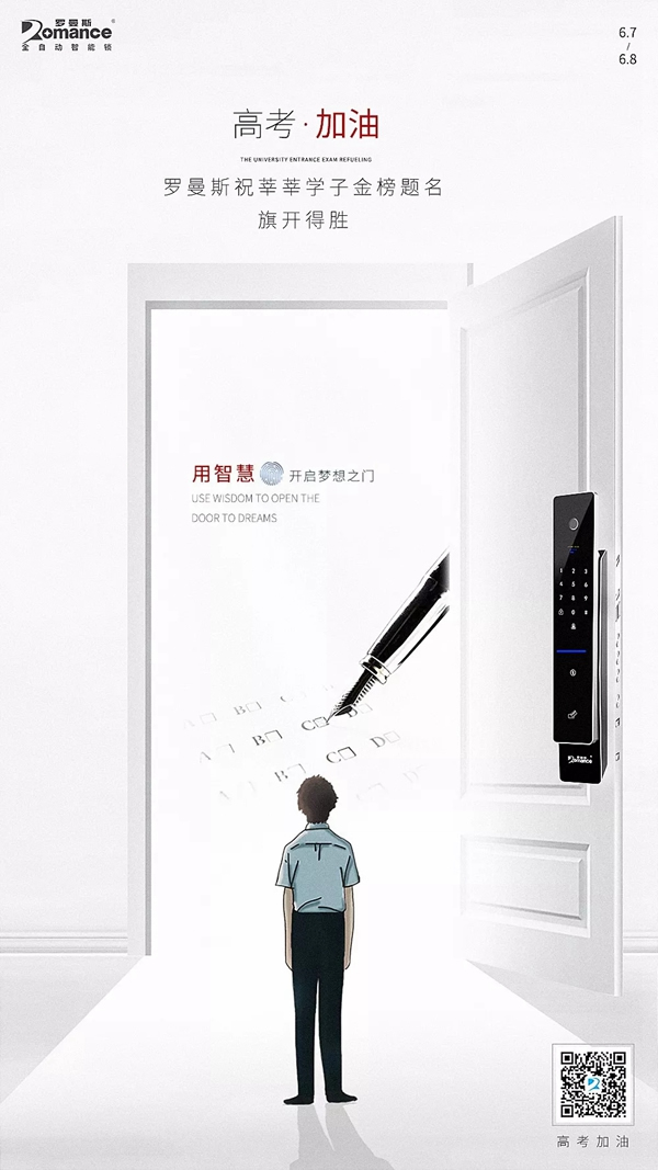 羅曼斯智能鎖預(yù)祝各位考生高考順利，端午安康
