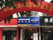 皇家金盾智能鎖：更好地服務(wù)于客戶