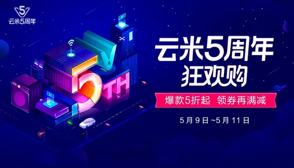 云米全屋互聯(lián)網(wǎng)家電5周年! 限時3天狂歡購! 爆款5折