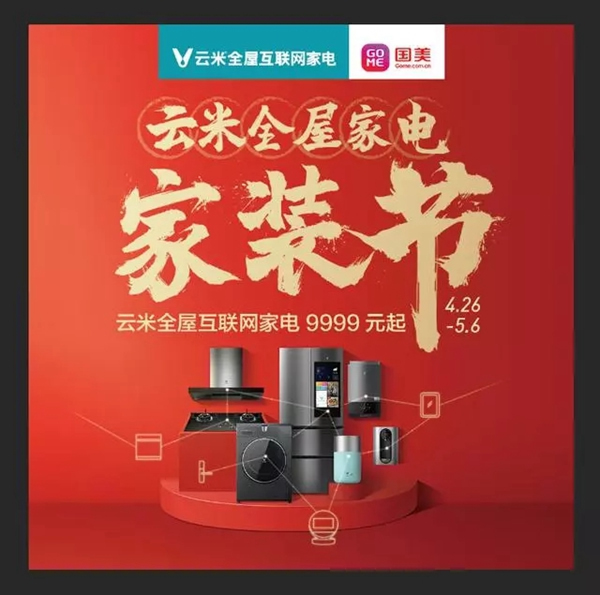 云米全屋互聯(lián)網(wǎng)家電攜手國美，五一超值大促9999