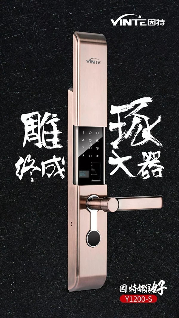 因特智能鎖 Y1200-S匠心智造細(xì)心雕琢，終成大器