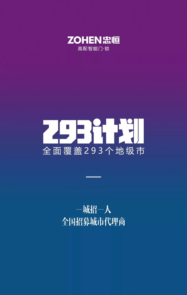 忠恒智能鎖全國一城一人293招商計劃啟動！