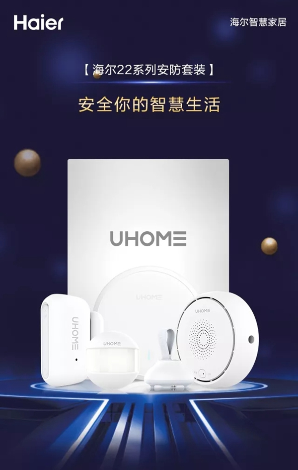 海爾智慧家居22系列安防套裝，開啟你的安全智慧生活