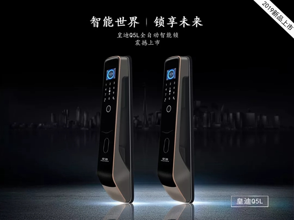皇迪智能鎖新品上市，Q5L 全自動(dòng)智能鎖來(lái)襲