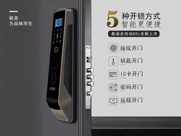 皇迪智能鎖新品上市，Q5L 全自動(dòng)智能鎖來(lái)襲