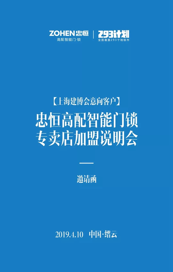 忠恒智能鎖上海建博會意向客戶加盟說明會，期待您的到來