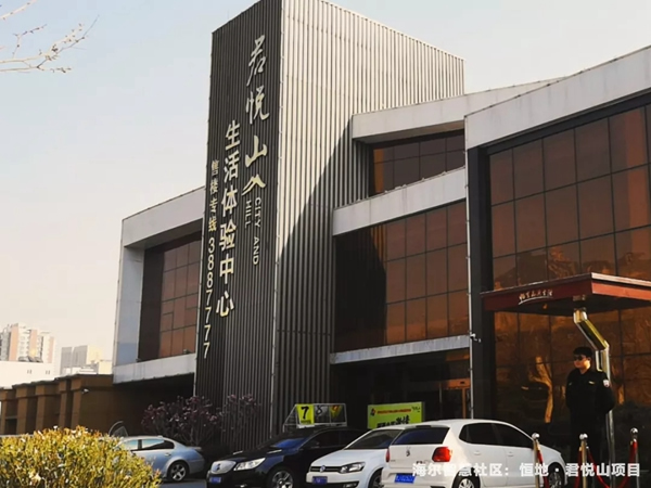 海爾智慧家居泰安恒地君悅山『智慧社區(qū)』項目落地