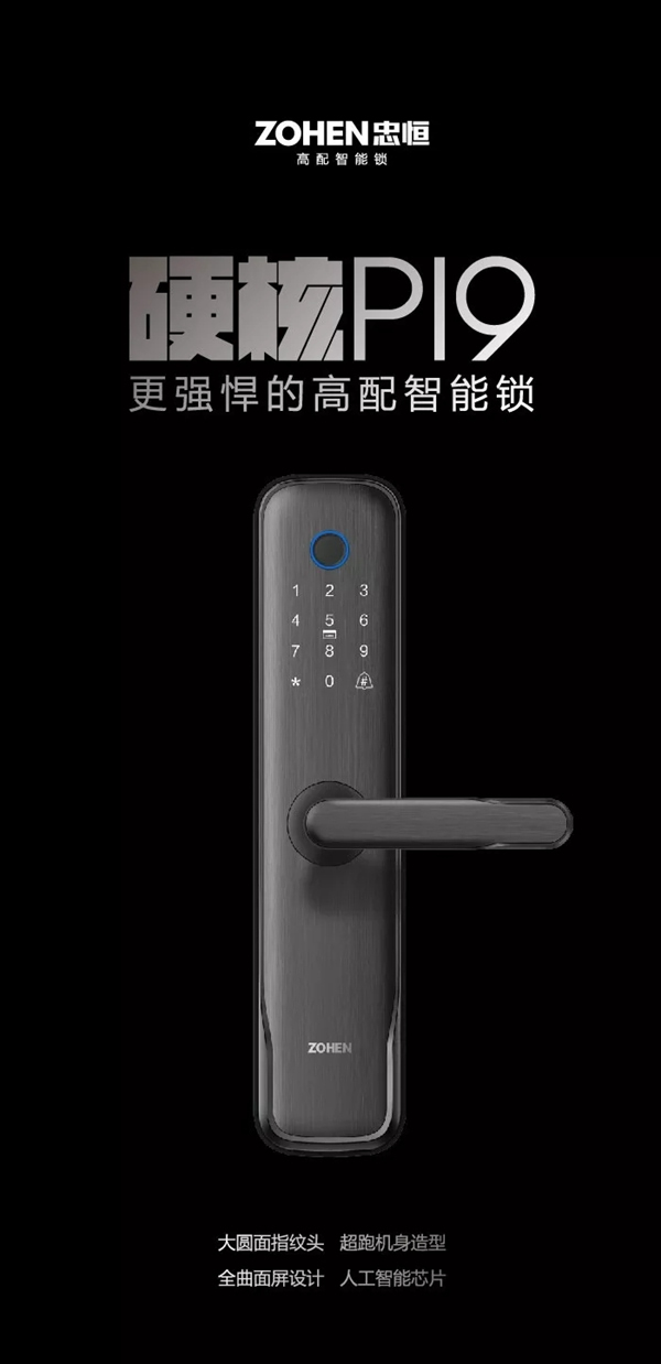 忠恒智能門鎖硬核P19，更強悍的高配智能鎖