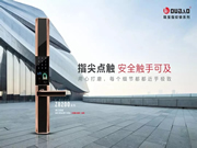 甌寶安防智能鎖：打動人心的高品質(zhì)智能鎖產(chǎn)品