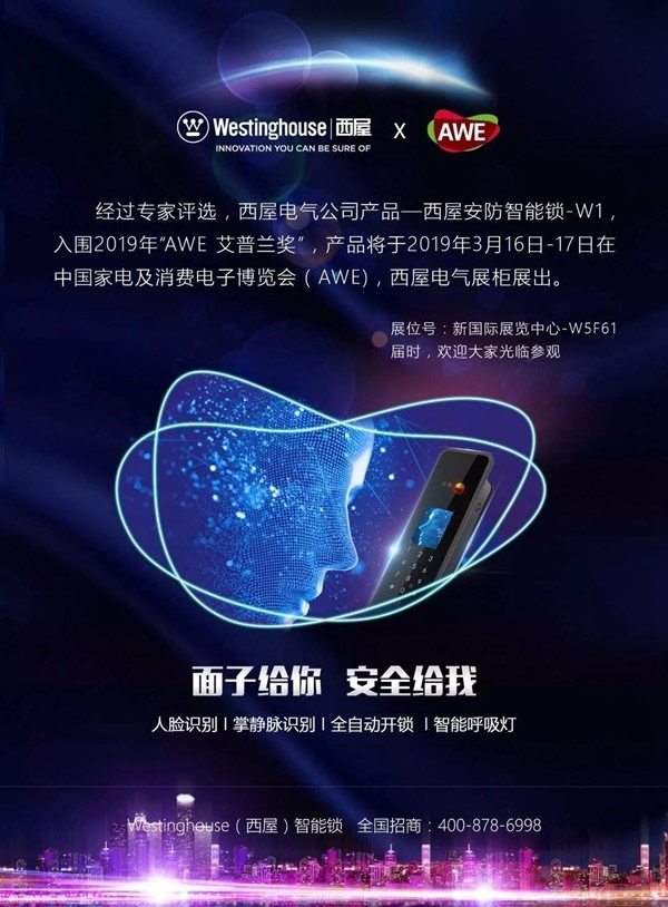 西屋智能鎖即將參展中國(guó)家電及消費(fèi)電子博覽會(huì)