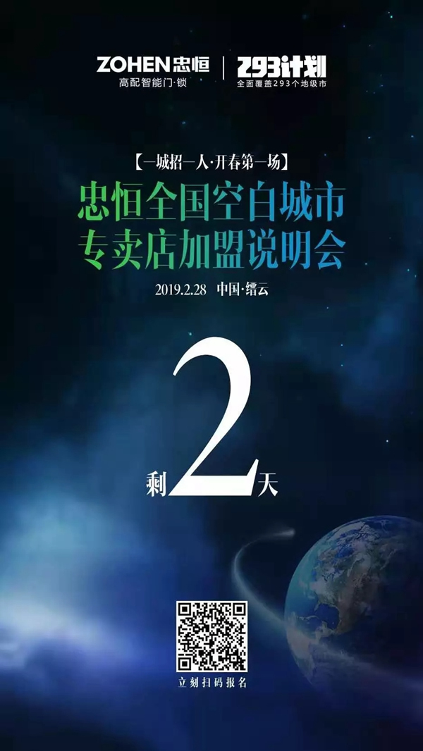 忠恒智能鎖一城招一人·開(kāi)春第一場(chǎng)‖倒計(jì)時(shí)2天