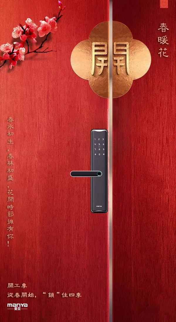 曼亞智能鎖“開工季”活動即將來襲，敬請關(guān)注天貓“曼亞旗艦店”！