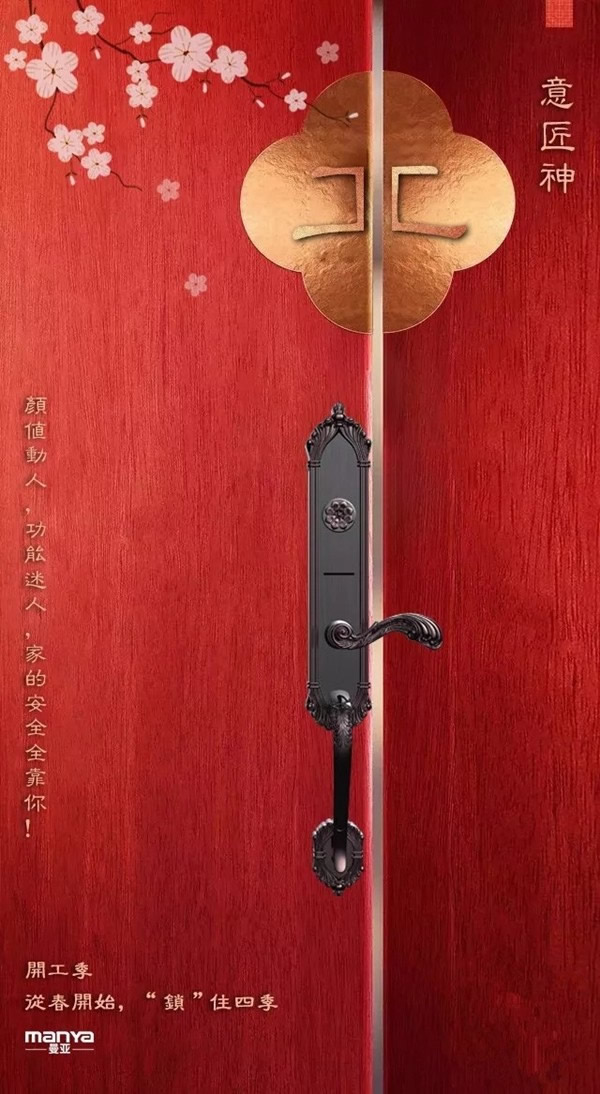 曼亞智能鎖“開工季”活動即將來襲，敬請關(guān)注天貓“曼亞旗艦店”！