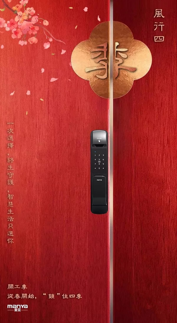 曼亞智能鎖“開工季”活動即將來襲，敬請關(guān)注天貓“曼亞旗艦店”！