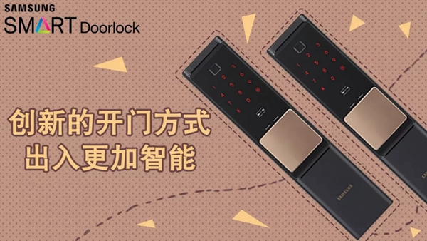 三星電子鎖讓你擺脫鑰匙的煩惱，守護(hù)家庭的安全