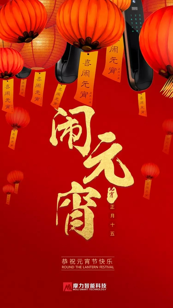 摩力智能鎖陪伴您的家庭歡度元宵，祝您元宵節(jié)快樂！