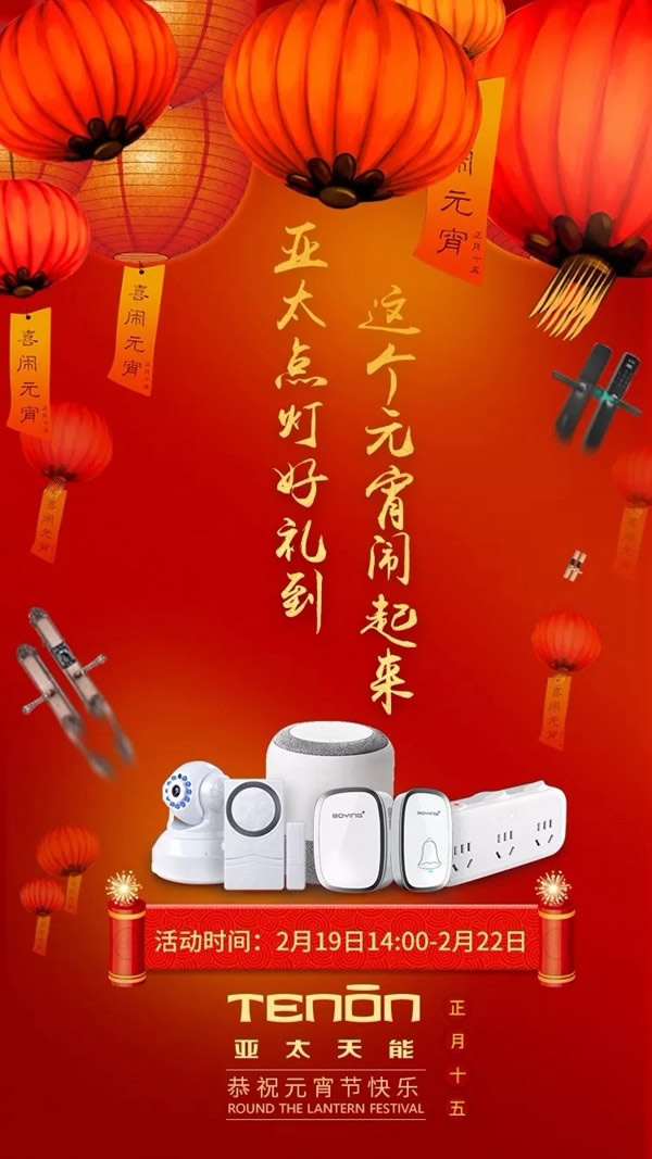 亞太天能智能鎖元宵福利送豪禮，祝您元宵節(jié)快樂！