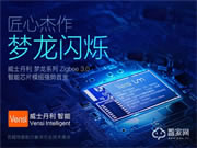 威士丹利智能家居正式發(fā)布夢龍系列Zigbee3.0智能網(wǎng)關(guān)及芯片模組