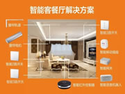 威士丹利智能家居：便捷、舒適的生活空間