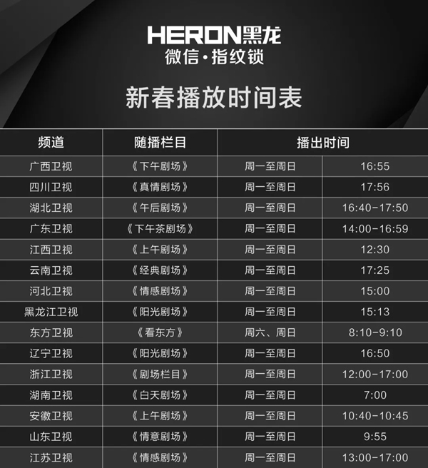HERON黑龍智能鎖開啟超強(qiáng)宣傳模式。海量廣告全國(guó)衛(wèi)視刷屏