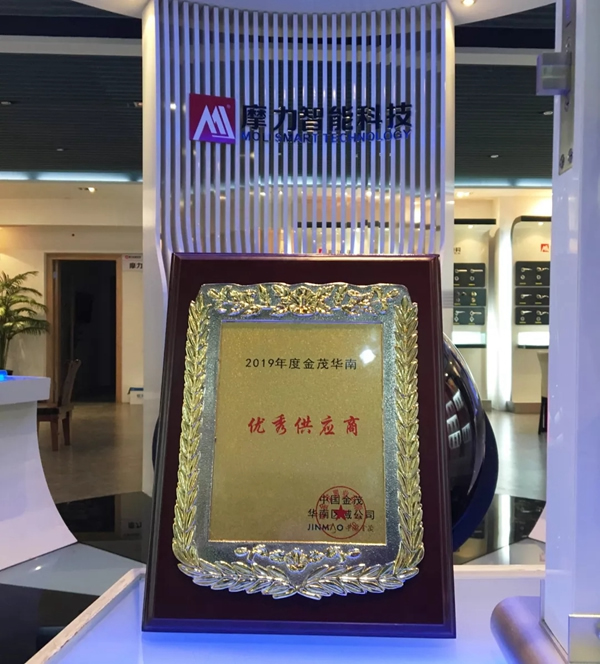 摩力智能鎖榮膺中國(guó)金茂“優(yōu)秀供應(yīng)商”稱(chēng)號(hào)