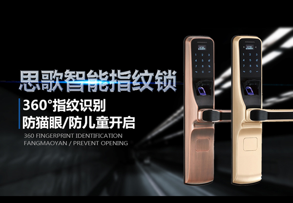 指紋感應(yīng)密碼鎖代理|指紋密碼遙控鎖招商|思歌指紋鎖公司值得信賴嗎？