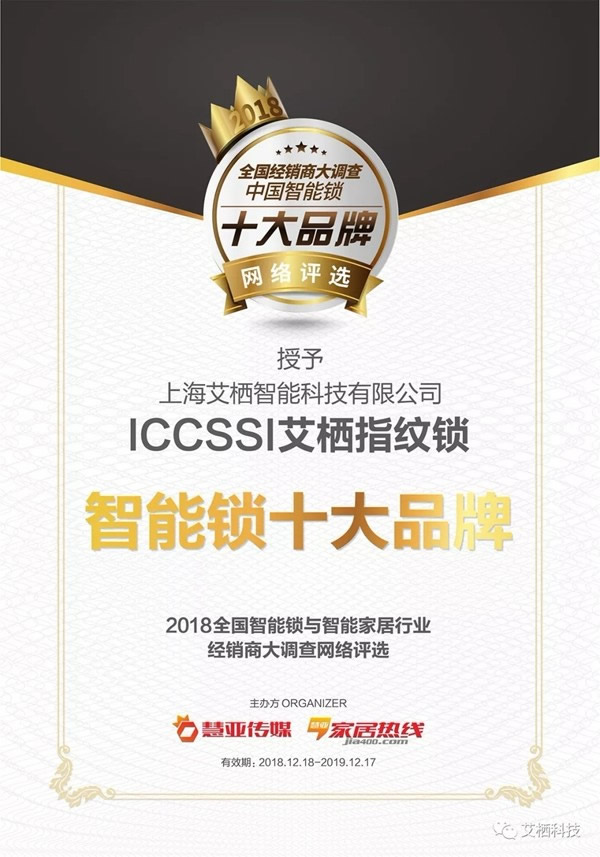 ICCSSI艾棲指紋鎖榮獲“智能鎖十大品牌”稱號(hào)