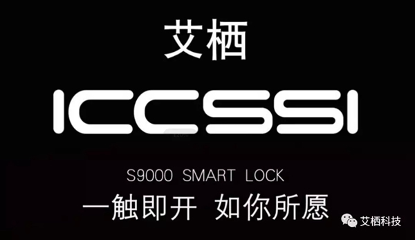ICCSSI艾棲指紋鎖榮獲“智能鎖十大品牌”稱號(hào)