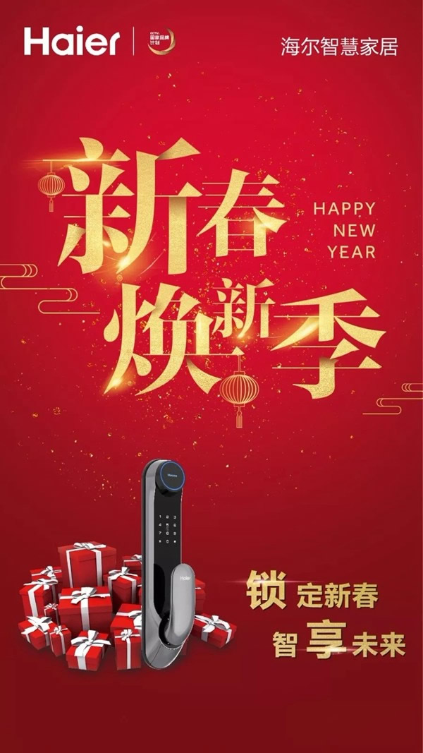 海爾智慧家居智能鎖，2019年煥新從家門開始