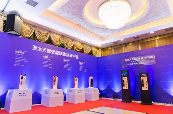 亞太天能TENON智能鎖2018年經(jīng)銷商大會(huì)，O2O新營(yíng)銷模式全國(guó)啟航