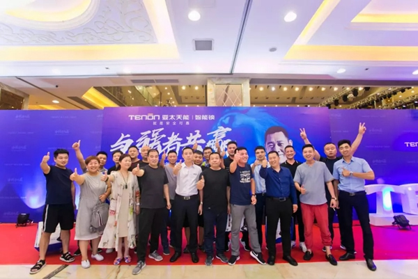 亞太天能TENON智能鎖2018年經(jīng)銷商大會(huì)，O2O新營(yíng)銷模式全國(guó)啟航