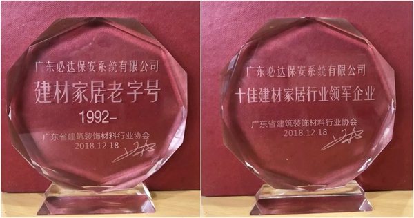 必達(dá)智能鎖榮獲廣東省建筑裝飾材料行業(yè)協(xié)會兩項榮譽(yù)稱號