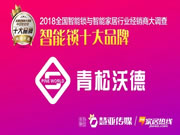 青松沃德智能鎖：以誠相交，方可成其久遠