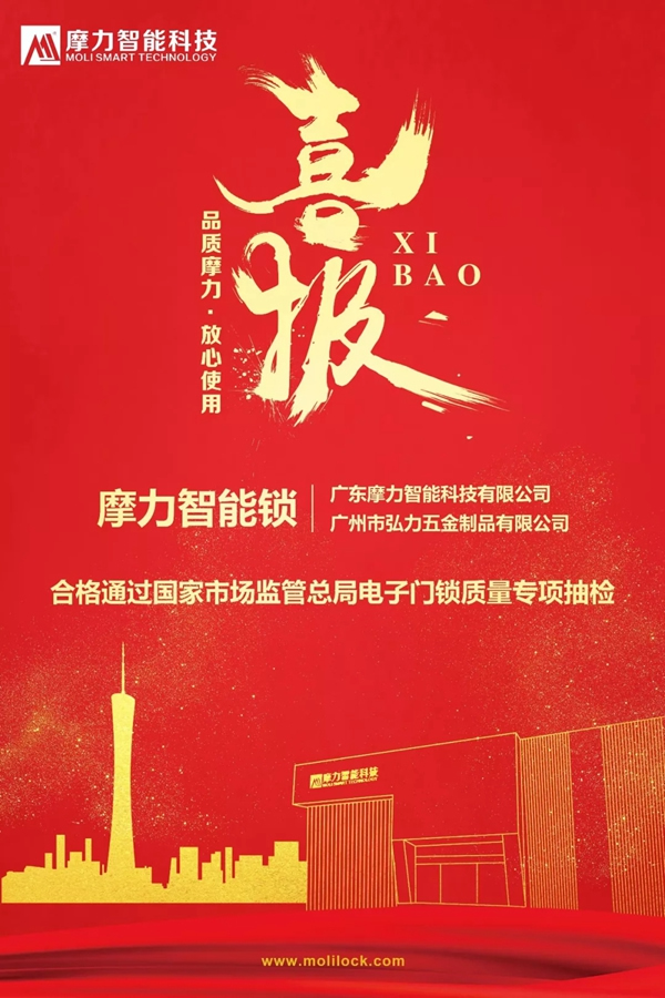 摩力智能鎖通過國家市場監(jiān)管總局智能鎖專項抽檢
