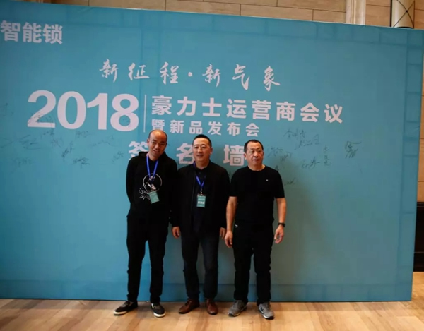 豪力士智能鎖2018運(yùn)營商會(huì)議及新品發(fā)布會(huì)圓滿成功
