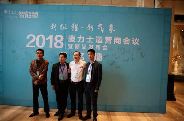 豪力士智能鎖2018運(yùn)營商會(huì)議及新品發(fā)布會(huì)圓滿成功