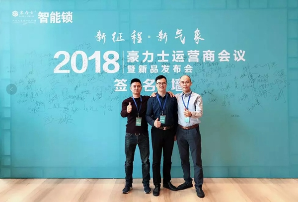 豪力士智能鎖2018運(yùn)營商會(huì)議及新品發(fā)布會(huì)圓滿成功